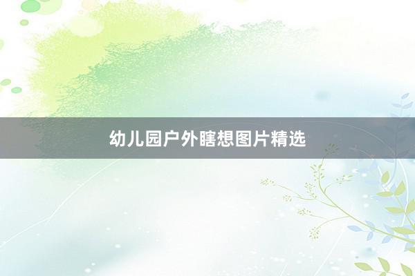 幼儿园户外瞎想图片精选