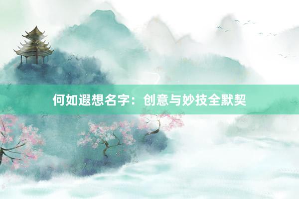 何如遐想名字：创意与妙技全默契