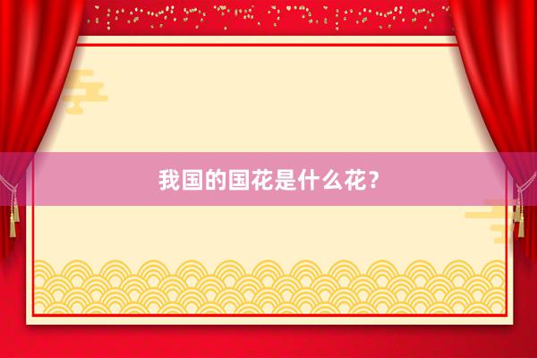 我国的国花是什么花？