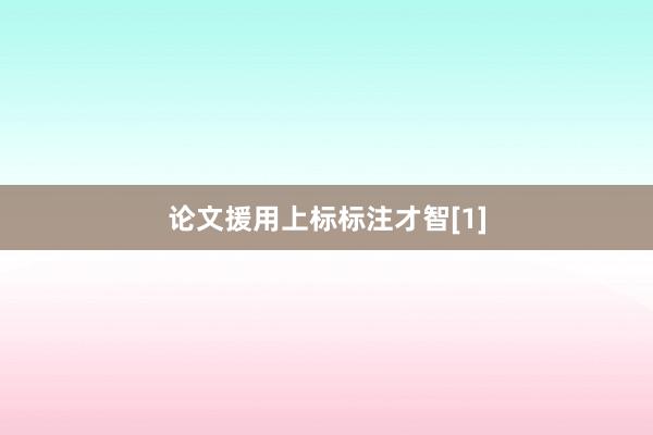 论文援用上标标注才智[1]