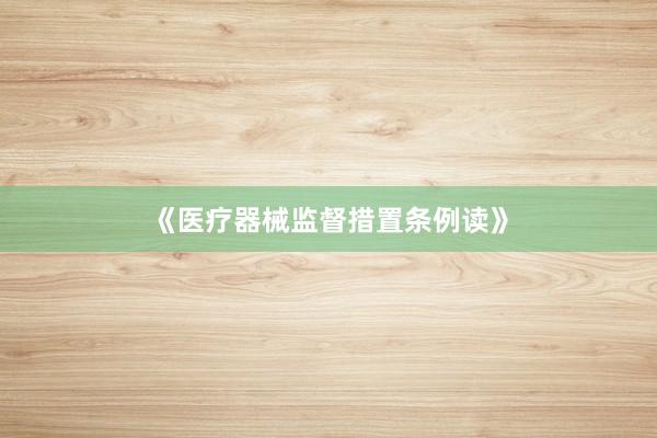 《医疗器械监督措置条例读》